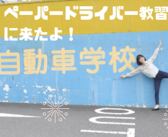 ペーパードライバー教習に行く