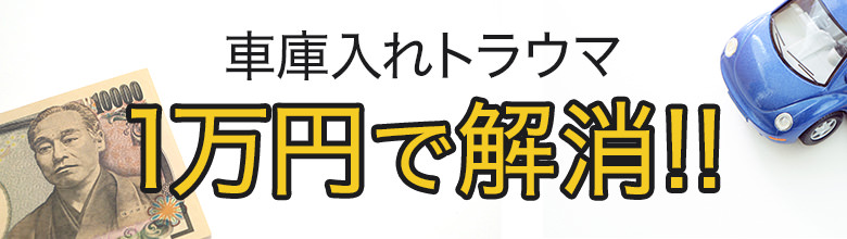 ペーパードライバーでも駐車上手に 内輪差を利用して 車庫入れをマスターせよ ペーパードライバーナビコラム