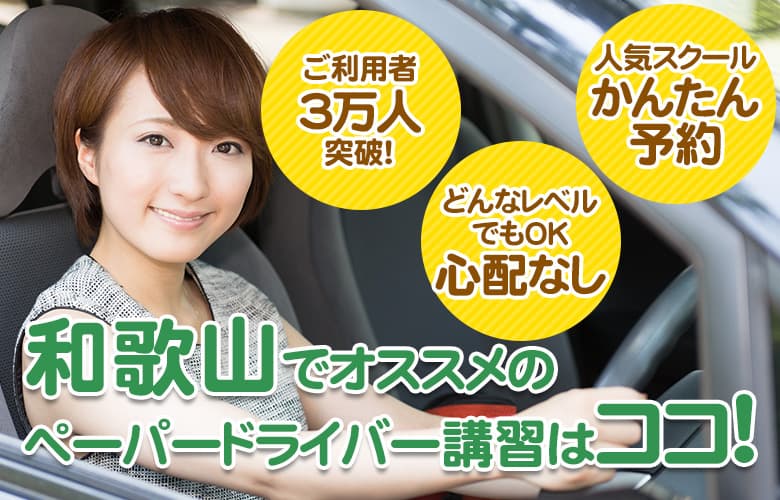 和歌山県のペーパードライバー講習ならここ！おすすめスクール