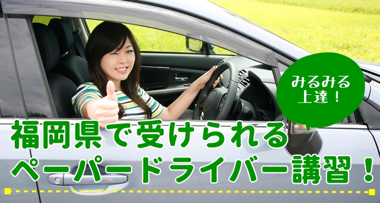 福岡県のペーパードライバー講習ならここ おすすめスクール12選 ペーパードライバーナビコラム