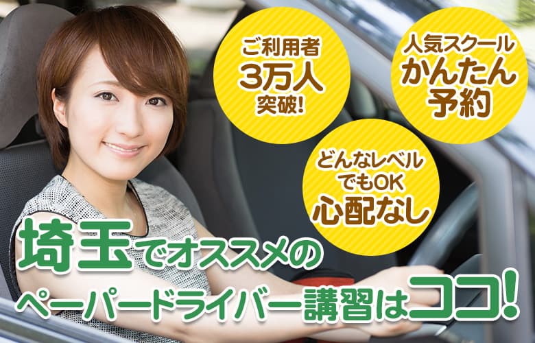 埼玉のペーパードライバー講習ならここ！おすすめスクール