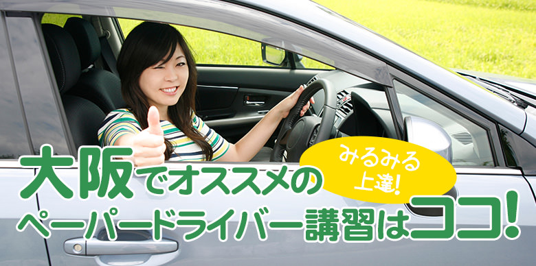 大阪のペーパードライバー講習ならここ おすすめスクール9選 ペーパードライバーナビコラム