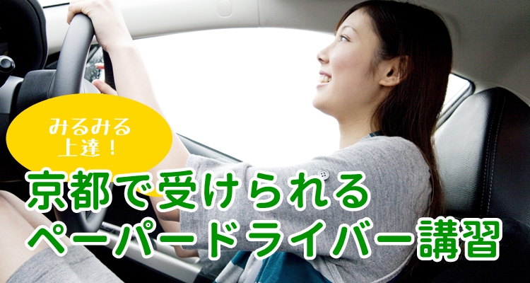 京都のペーパードライバー講習ならここ おすすめスクール8選 ペーパードライバーナビコラム