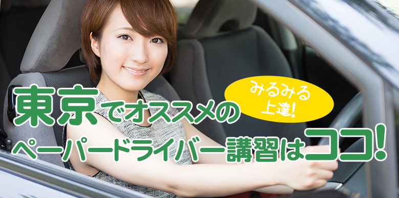 東京のペーパードライバー講習ならここ！おすすめスクール10選 ペーパードライバーナビコラム