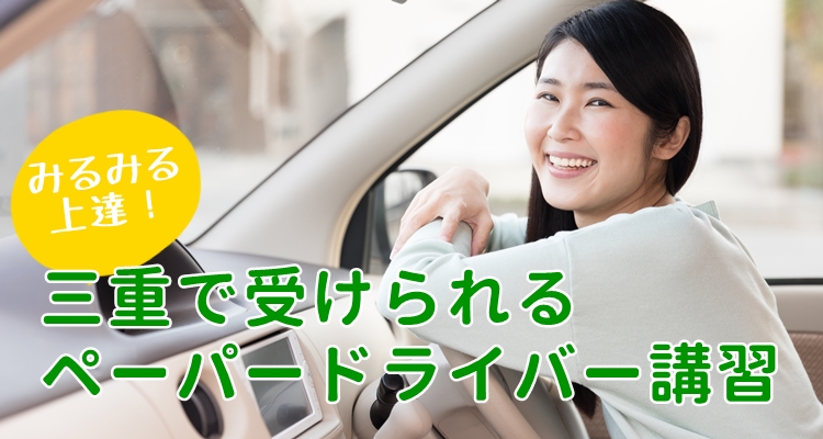 栃木で受けられるペーパードライバー講習