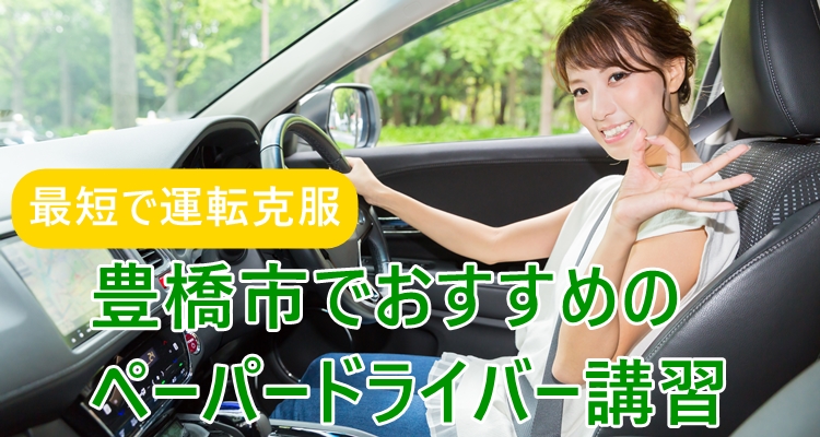 豊橋市のペーパードライバー講習