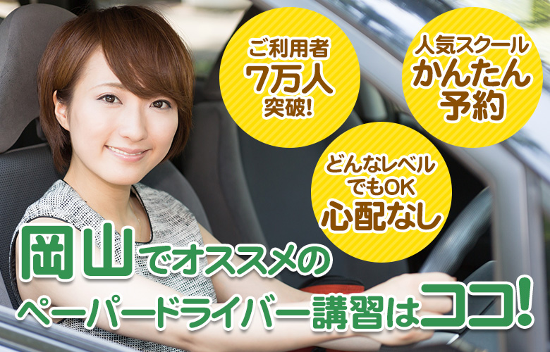 岡山でおすすめのペーパードライバー講習はココ