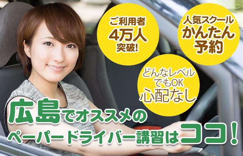 広島でおすすめのペーパードライバー講習はココ
