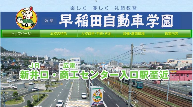 早稲田自動車学園
