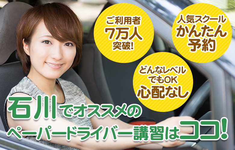 石川のペーパードライバー講習ならここ!おすすめスクール