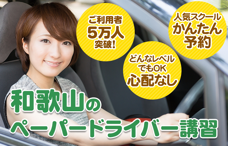和歌山県のペーパードライバー講習ならここ！おすすめスクール