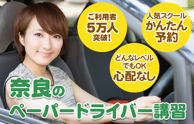 奈良のペーパードライバー講習ならここ！おすすめスクール