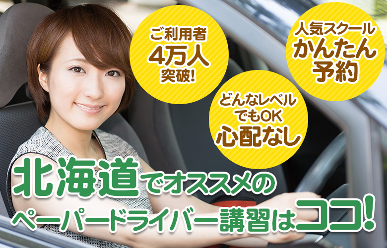 北海道のペーパードライバー講習ならここ！おすすめスクール