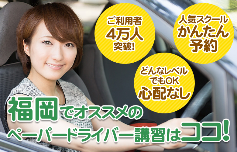 福岡のペーパードライバー講習ならここ！おすすめスクール