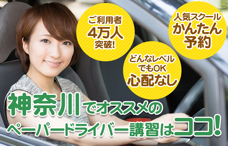 神奈川のペーパードライバー講習ならここ！おすすめスクール