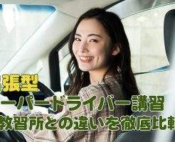 出張型ペーパードライバー講習と教習所を比較
