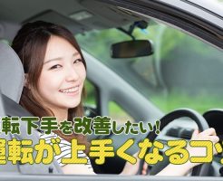 運転下手改善