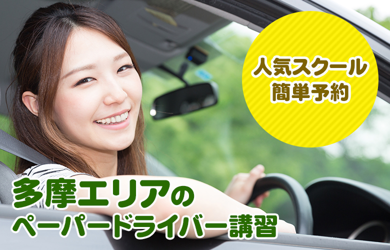 東京のペーパードライバー講習ならここ！おすすめスクール