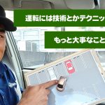 元警察官に聞いた！運転する上で一番大事なこと【ドライビングコーチShin-PIN】