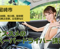 尼崎市のペーパードライバー講習