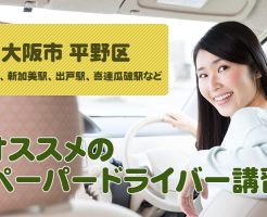 大阪市 平野区のペーパードライバー講習