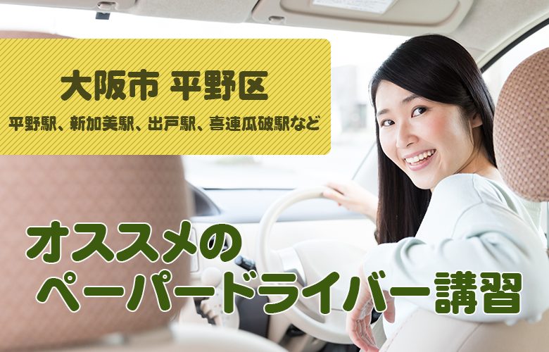 大阪市 平野区のペーパードライバー講習ならここ！おすすめスクール