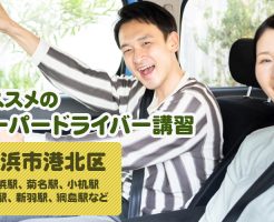 横浜市港北区のペーパードライバー講習