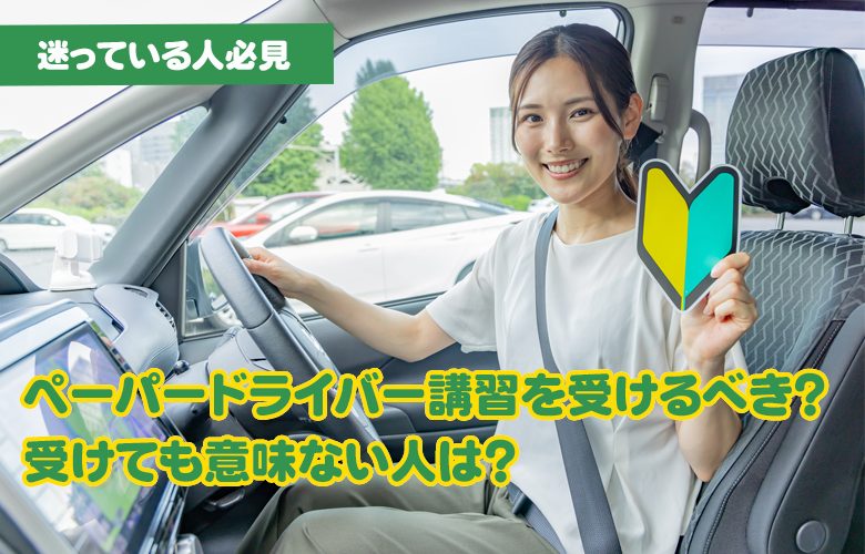 ペーパードライバー講習を受けるべき？受けても意味ない人の特徴