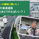 初めての高速道路運転！こんなときどうすればいい？元レーサーの講師に対処法を聞いてみた