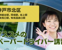 神戸北区のペーパードライバー講習