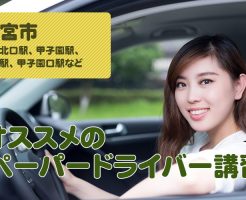 西宮市のペーパードライバー講習