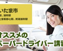さいたま市のペーパードライバー講習