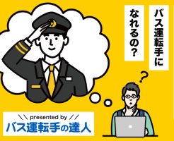 バス運転手の達人_サイト案内