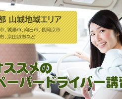 京都 山城地域(宇治市、城陽市、向日市、長岡京市、八幡市、京田辺市など)のペーパードライバー講習
