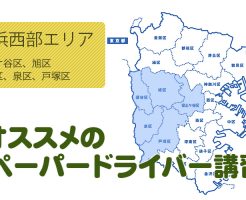 保土ケ谷区、旭区、瀬谷区、泉区、戸塚区のペーパードライバー講習
