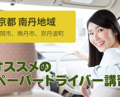 京都 南丹地域(亀岡市、南丹市、京丹波町)のペーパードライバー講習