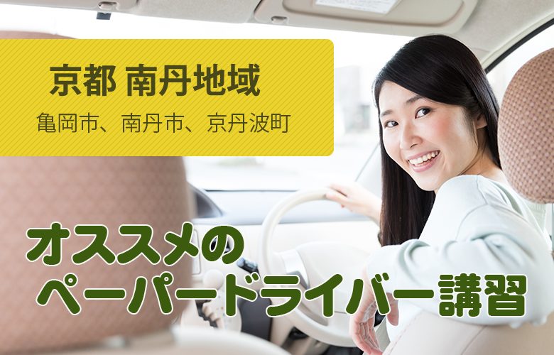 京都 南丹地域(亀岡市、南丹市、京丹波町)のペーパードライバー講習