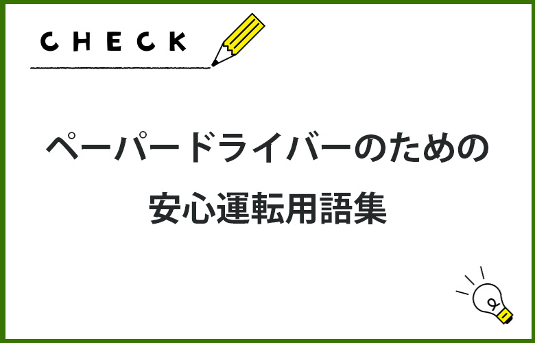 ペーパードライバーのための安心運転用語集