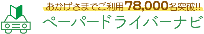 ペーパードライバーナビコラム