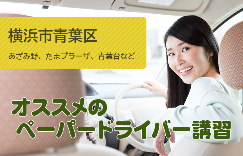 横浜市青葉区のペーパードライバー講習ならここ!おすすめスクール
