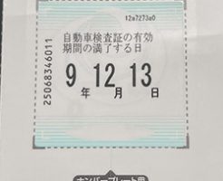 車検ステッカー