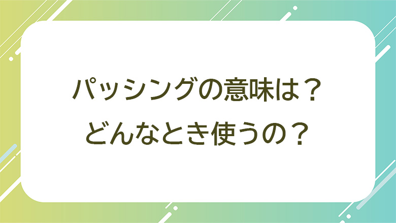 パッシングの意味と正しい使い方。違反・トラブルを防ぐには?