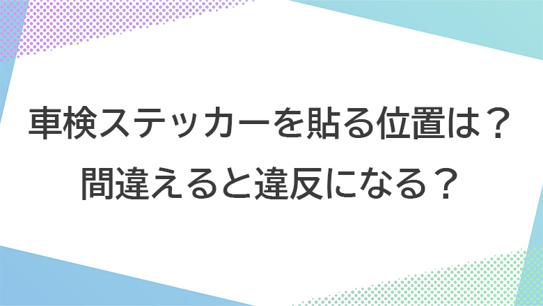 車検ステッカーの正しい貼り位置