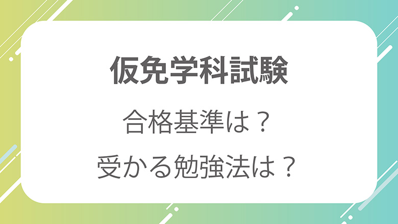 仮免学科試験の概要と対策